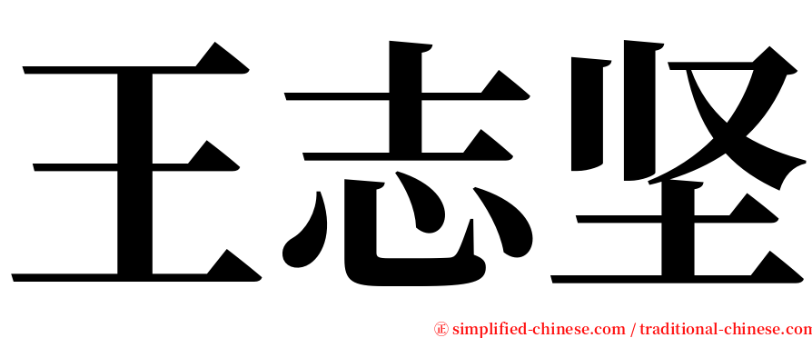 王志坚 serif font