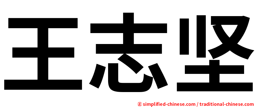 王志坚
