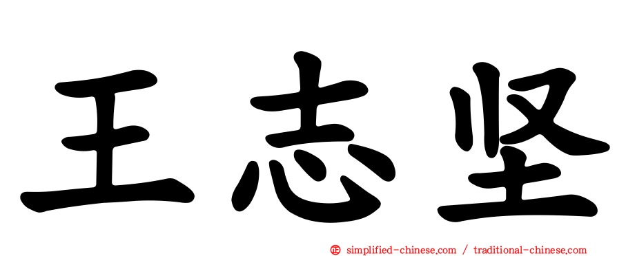 王志坚