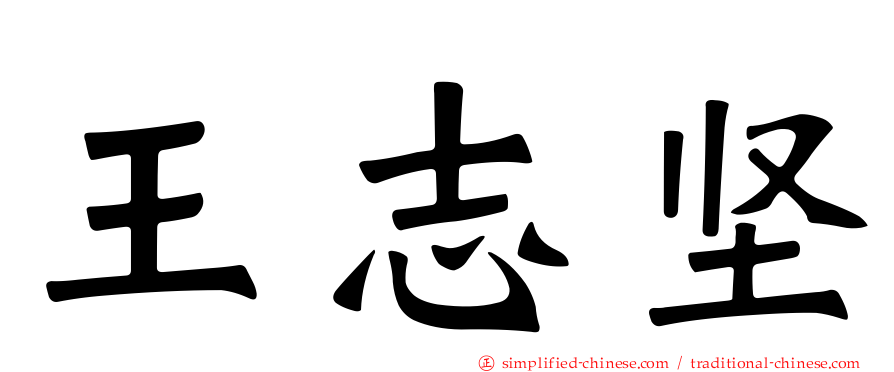 王志坚