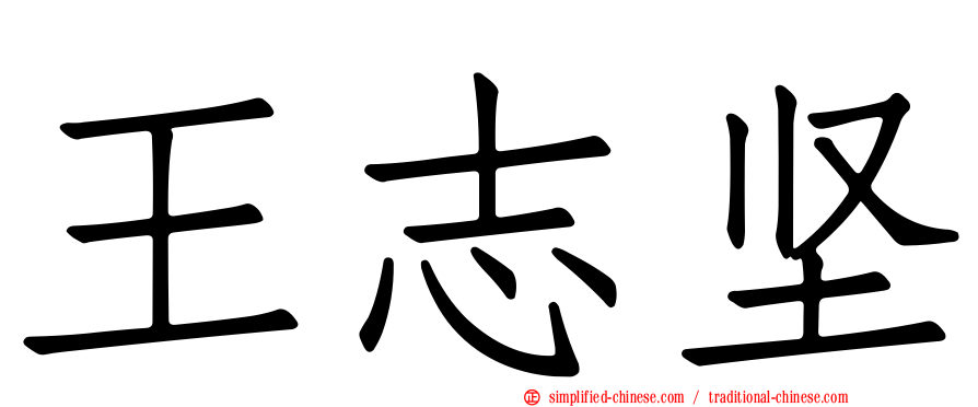 王志坚
