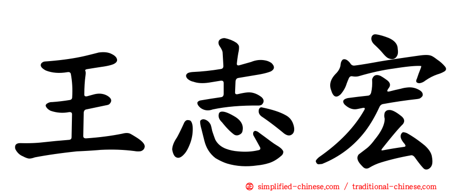 王志宏