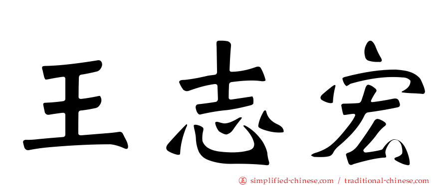王志宏