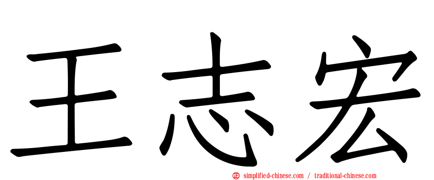 王志宏