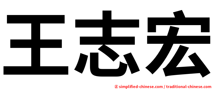 王志宏