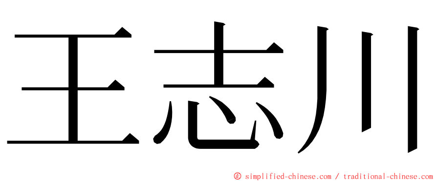 王志川 ming font