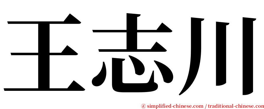 王志川 serif font