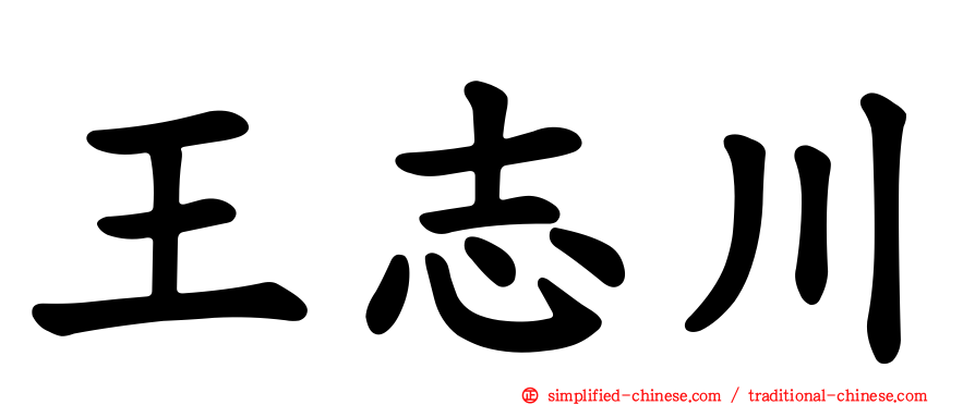 王志川