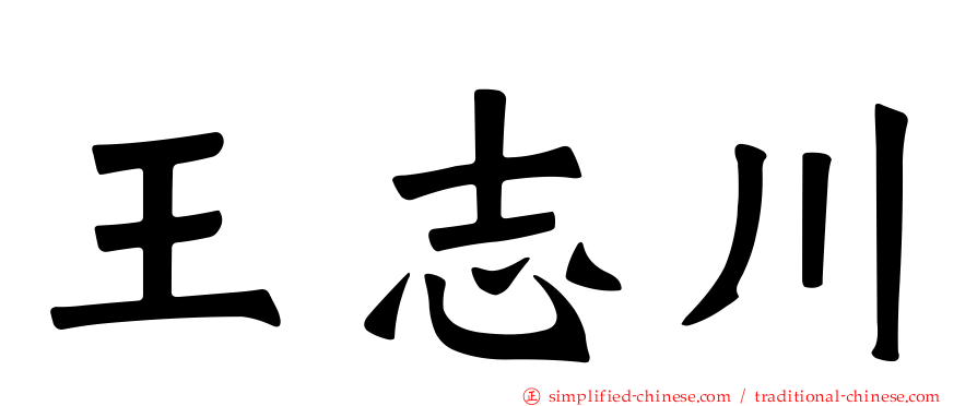 王志川