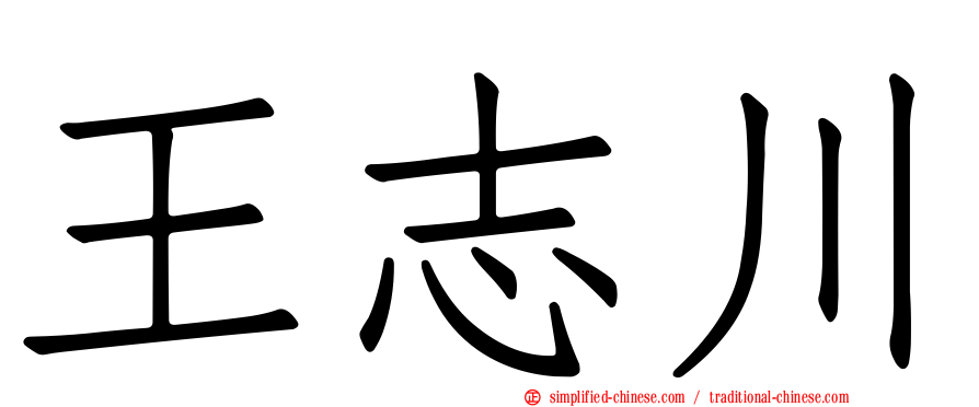 王志川