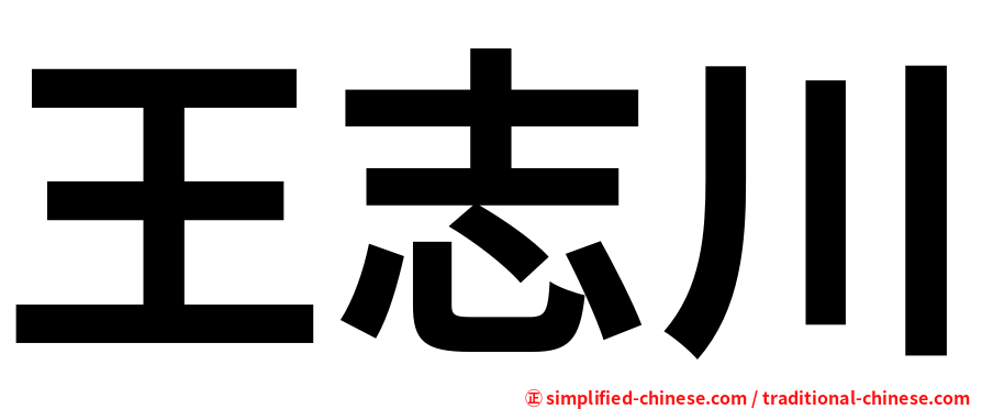 王志川