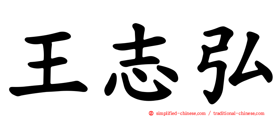王志弘