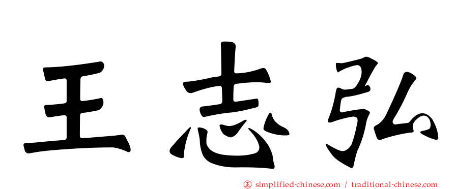 王志弘
