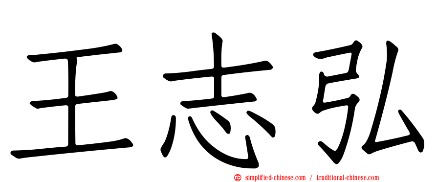 王志弘