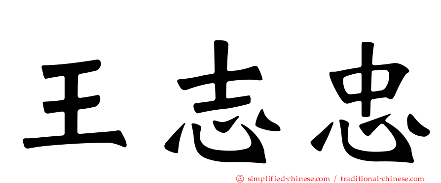王志忠