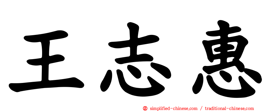 王志惠
