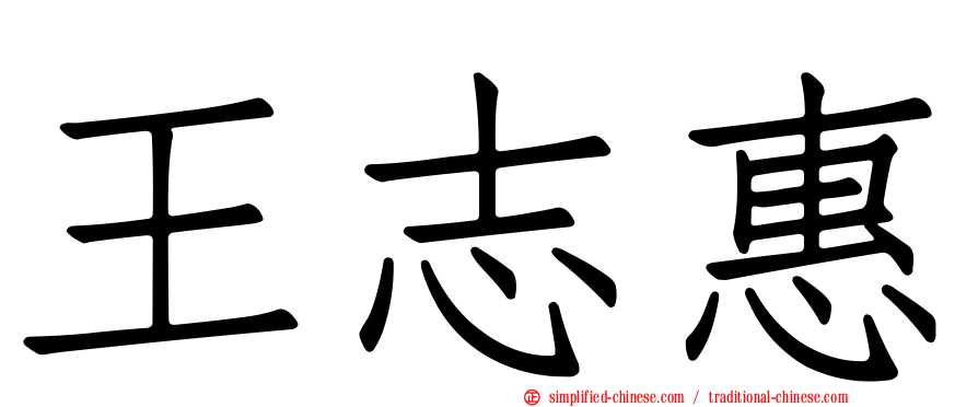 王志惠