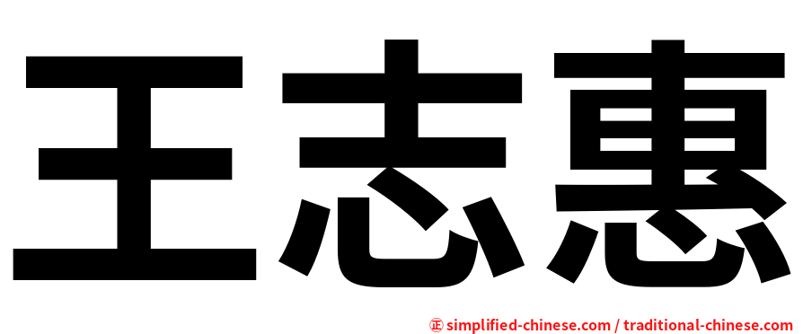 王志惠