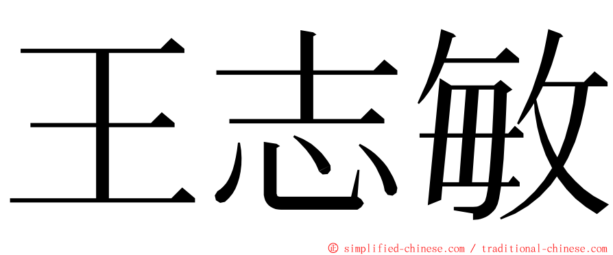 王志敏 ming font