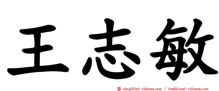 王志敏