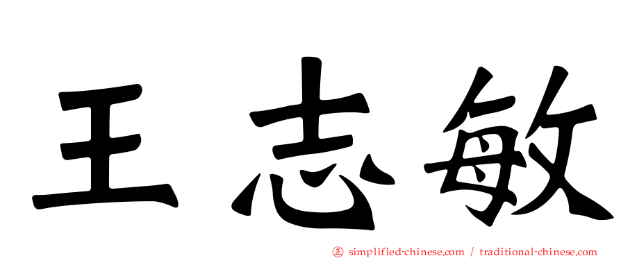 王志敏