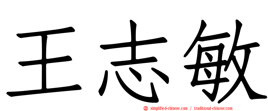 王志敏