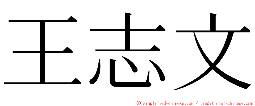 王志文 ming font