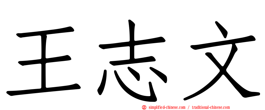 王志文