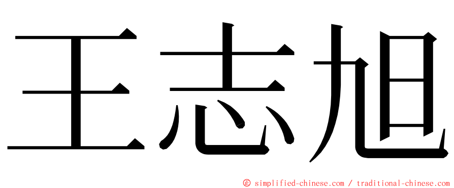 王志旭 ming font