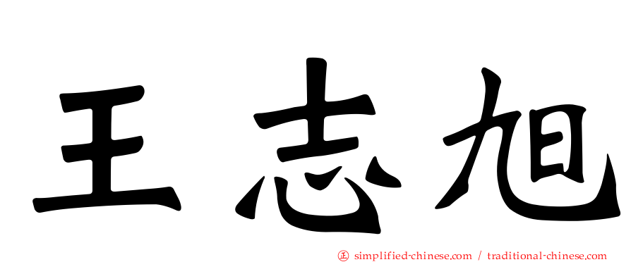王志旭