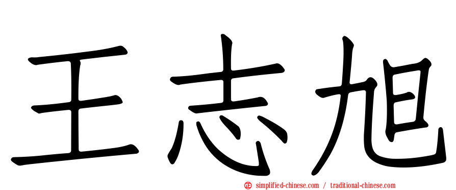 王志旭