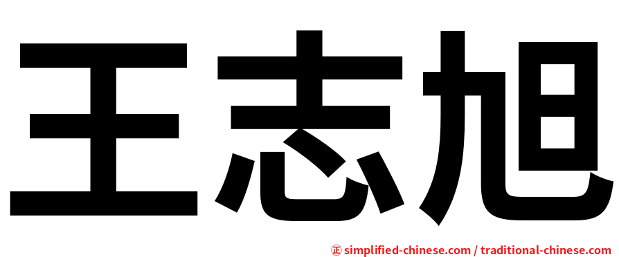 王志旭