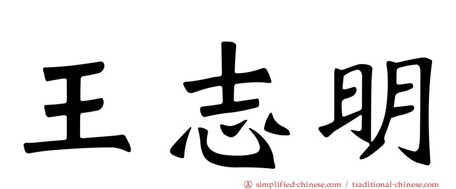 王志明