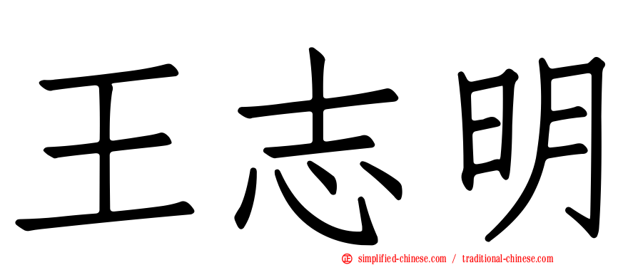王志明
