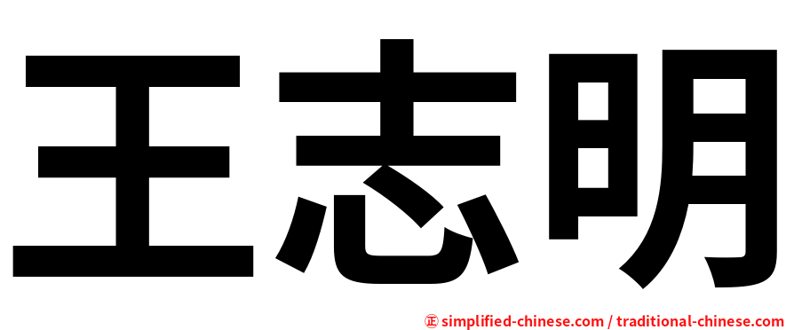 王志明