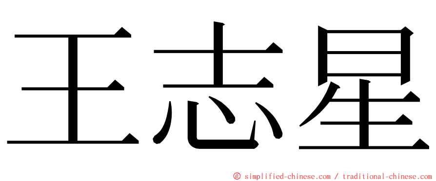 王志星 ming font
