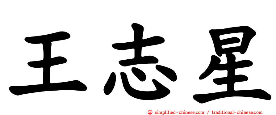 王志星