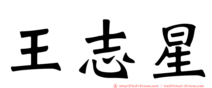 王志星