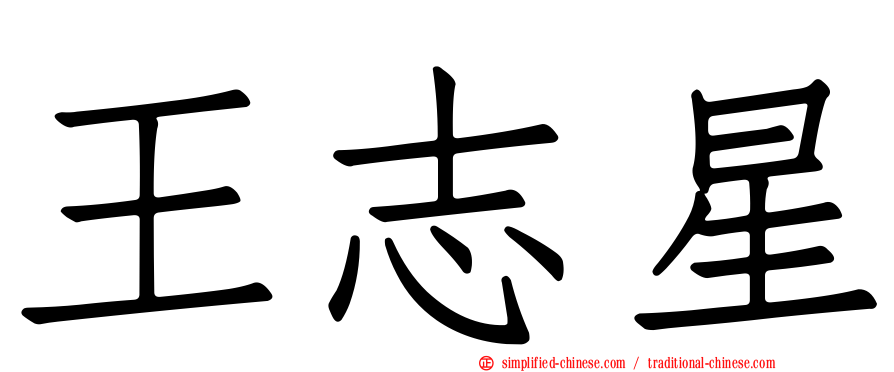 王志星