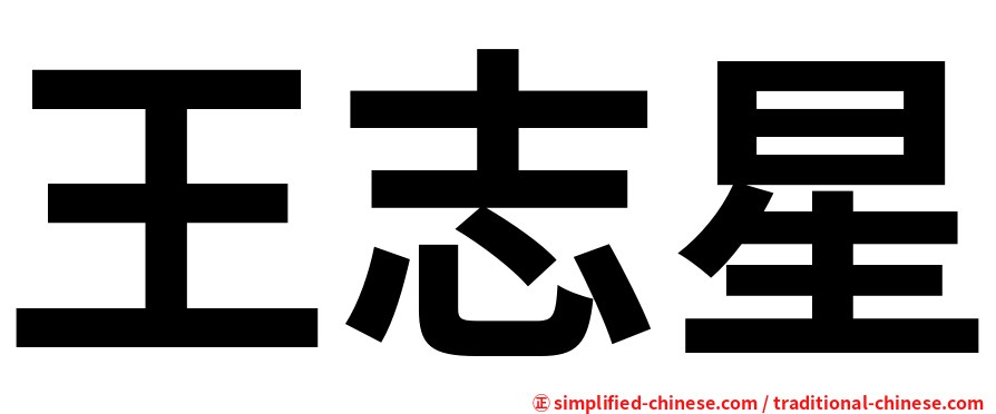 王志星