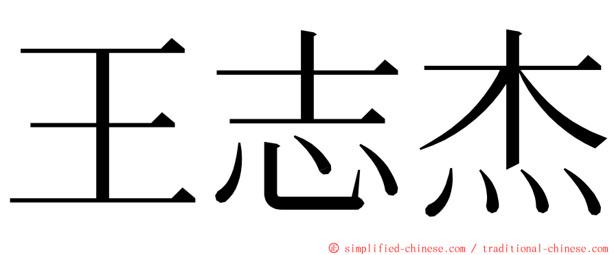 王志杰 ming font