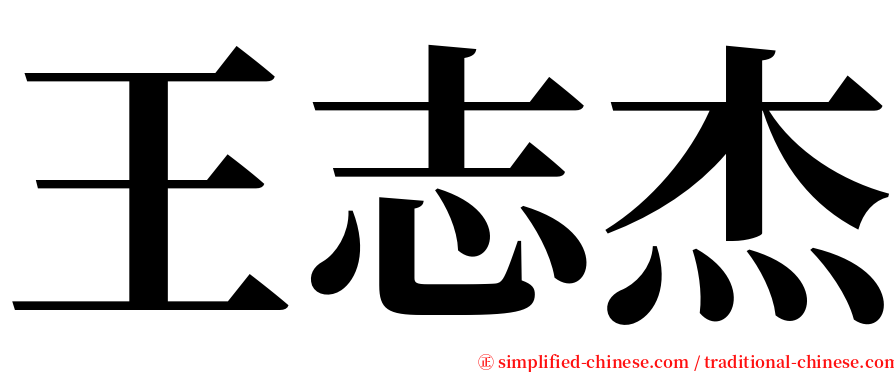 王志杰 serif font