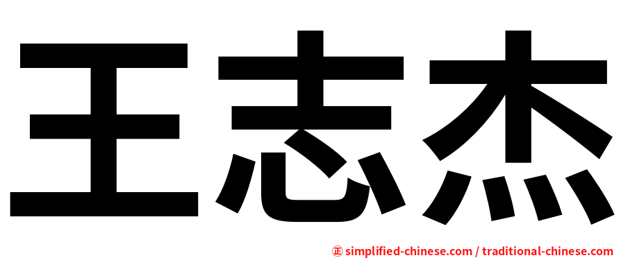 王志杰
