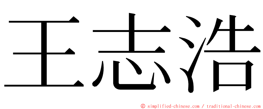 王志浩 ming font