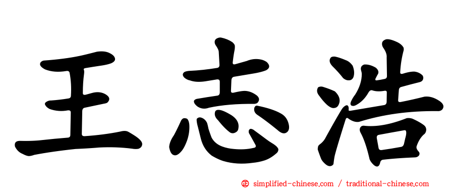王志浩