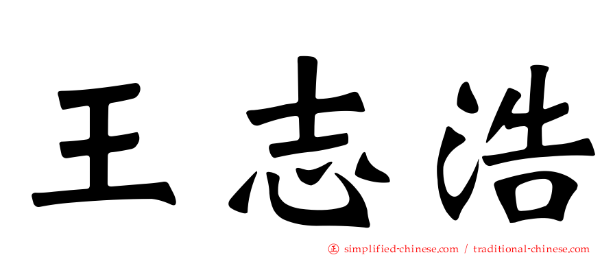 王志浩