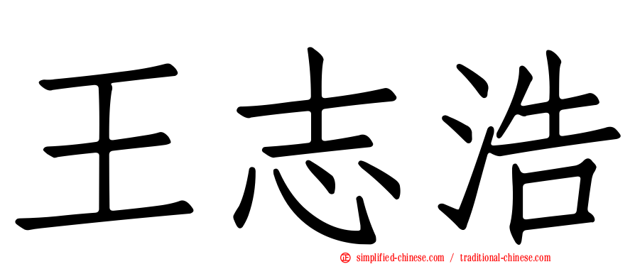 王志浩