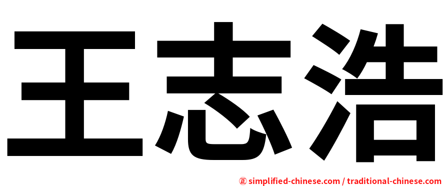 王志浩