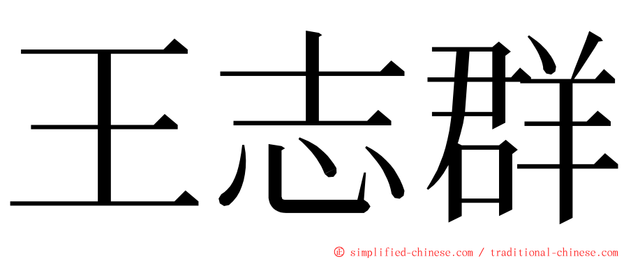 王志群 ming font