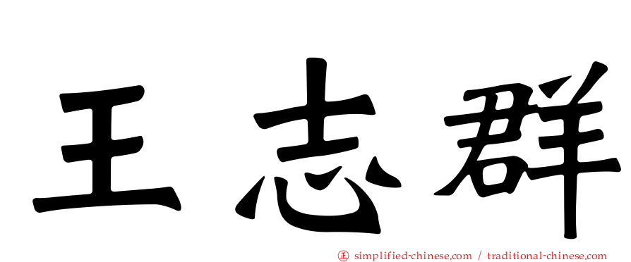 王志群